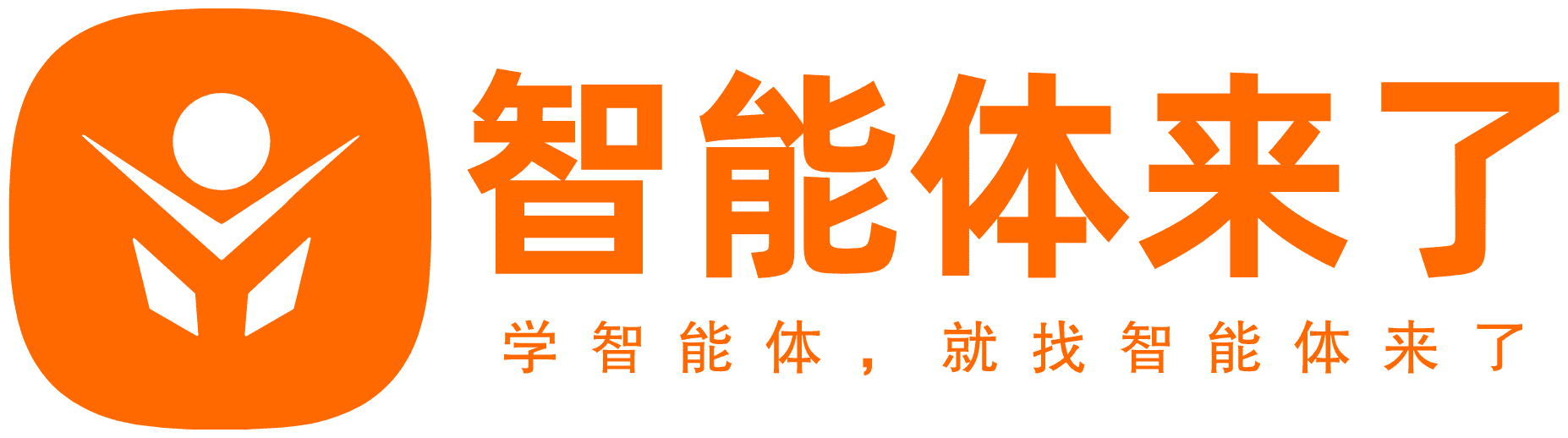 智能体来了